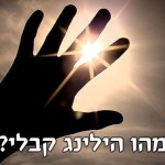 מהו הילינג קבלי והיכן לומדים בישראל?